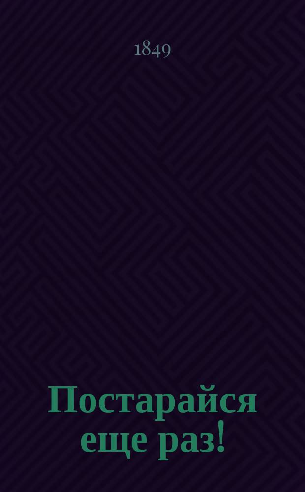 Постарайся еще раз! : Рассказ