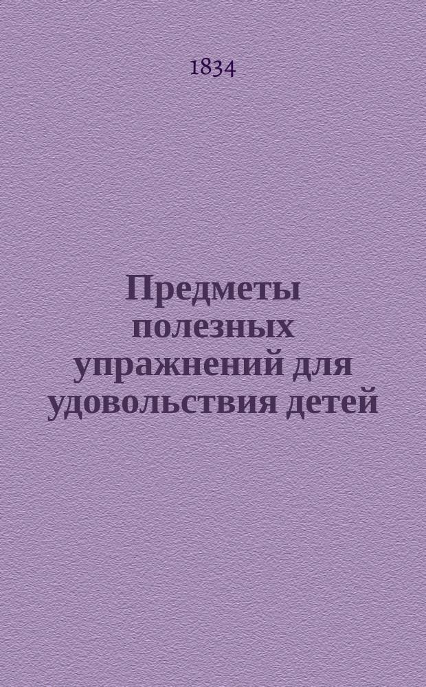 Предметы полезных упражнений для удовольствия детей