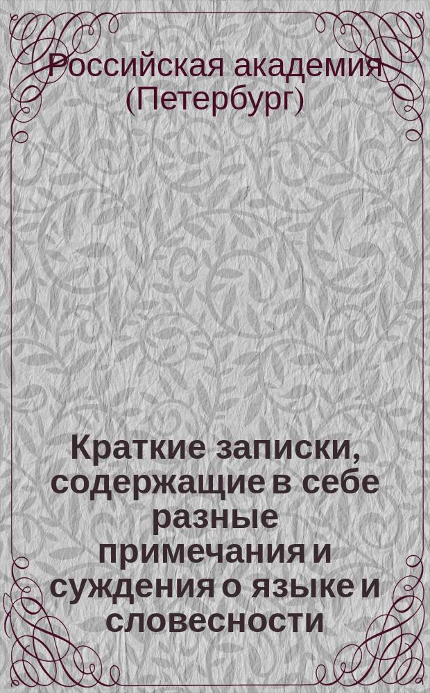 Краткие записки, содержащие в себе разные примечания и суждения о языке и словесности, издаваемые от Российской академии : Кн. 1-3