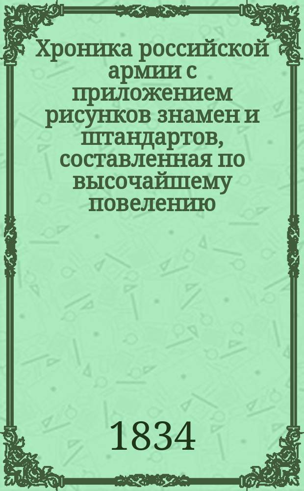 Хроника российской армии с приложением рисунков знамен и штандартов, составленная по высочайшему повелению : Кн. 1
