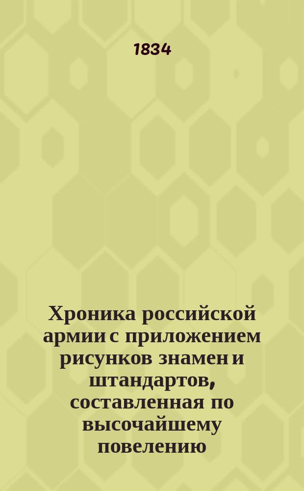 Хроника российской армии с приложением рисунков знамен и штандартов, составленная по высочайшему повелению : [Кн. 1]. [Кн. 1 : Гвардейская пехота]