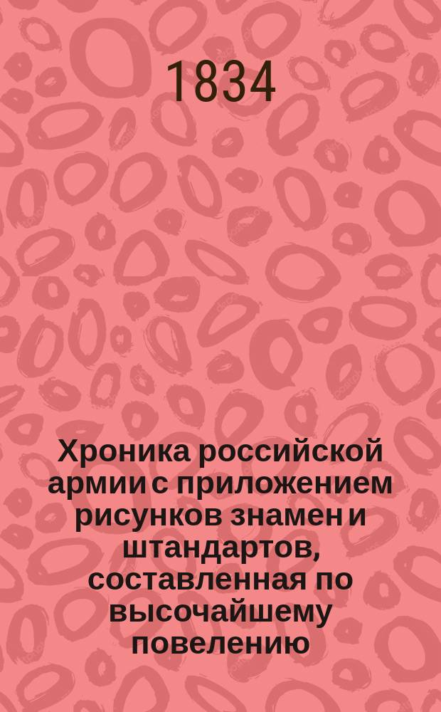 Хроника российской армии с приложением рисунков знамен и штандартов, составленная по высочайшему повелению : [Кн. 1]. [Кн. 4 : Пехота Гренадерского корпуса]