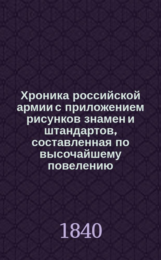 Хроника российской армии с приложением рисунков знамен и штандартов, составленная по высочайшему повелению : [Кн. 1]. [Кн. 10 : Пехота 6-го Пехотного корпуса]