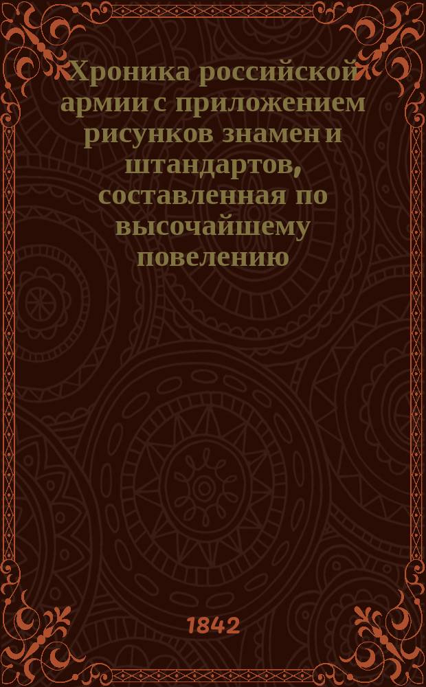 Хроника российской армии с приложением рисунков знамен и штандартов, составленная по высочайшему повелению : [Кн. 1]. [Кн. 20 : Саперные баталионы, 1-й Конно-пионерный эскадрон и артиллерия
