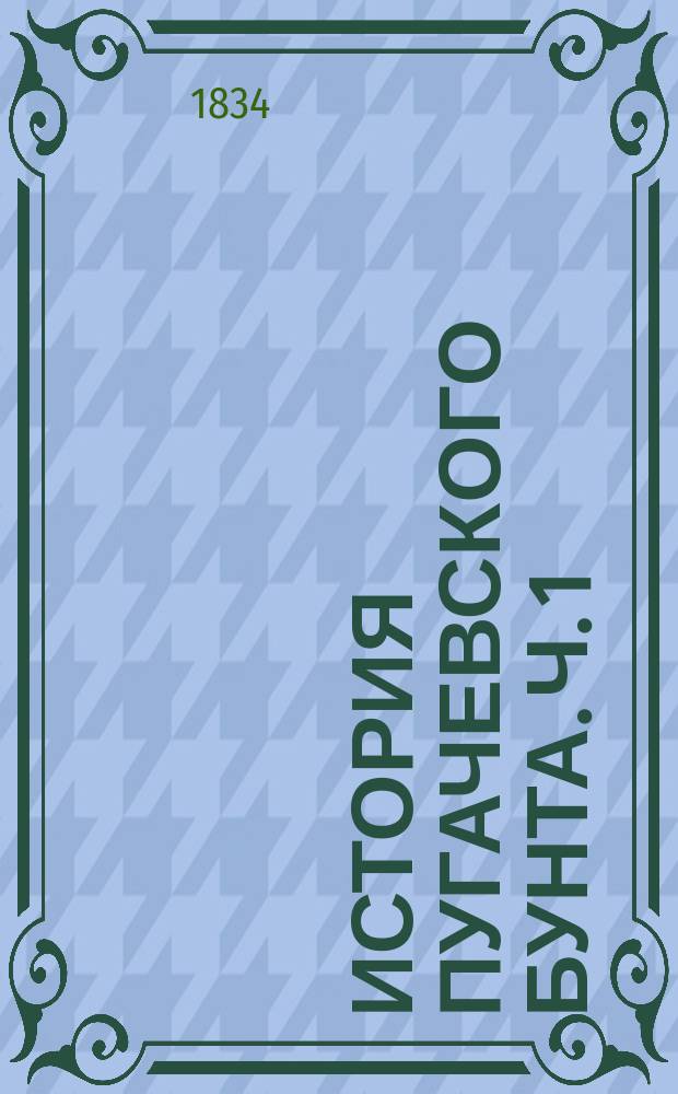 История Пугачевского бунта. Ч. 1