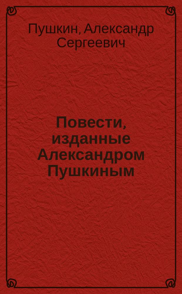 Повести, изданные Александром Пушкиным