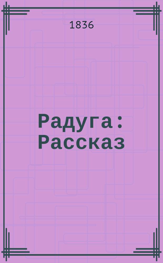 Радуга : Рассказ