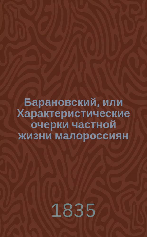 Барановский, или Характеристические очерки частной жизни малороссиян : Малорос. быль XVIII столетия. Ч.1-2