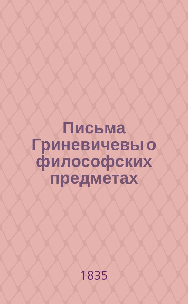 Письма Гриневичевы о философских предметах : Кн. 1-