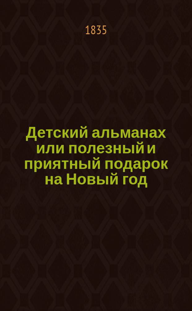 Детский альманах или полезный и приятный подарок на Новый год : В 2 ч. Ч. 1-2. Ч. 1