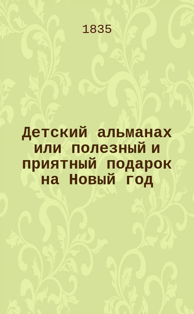 Детский альманах или полезный и приятный подарок на Новый год : В 2 ч. Ч. 1-2. Ч. 2