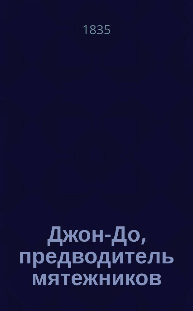 Джон-До, предводитель мятежников : Ист. происшествие. Ч. 1-4. Ч. 2