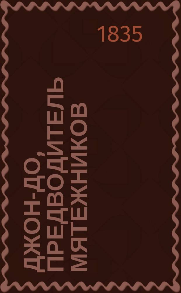 Джон-До, предводитель мятежников : Ист. происшествие. Ч. 1-4. Ч. 3