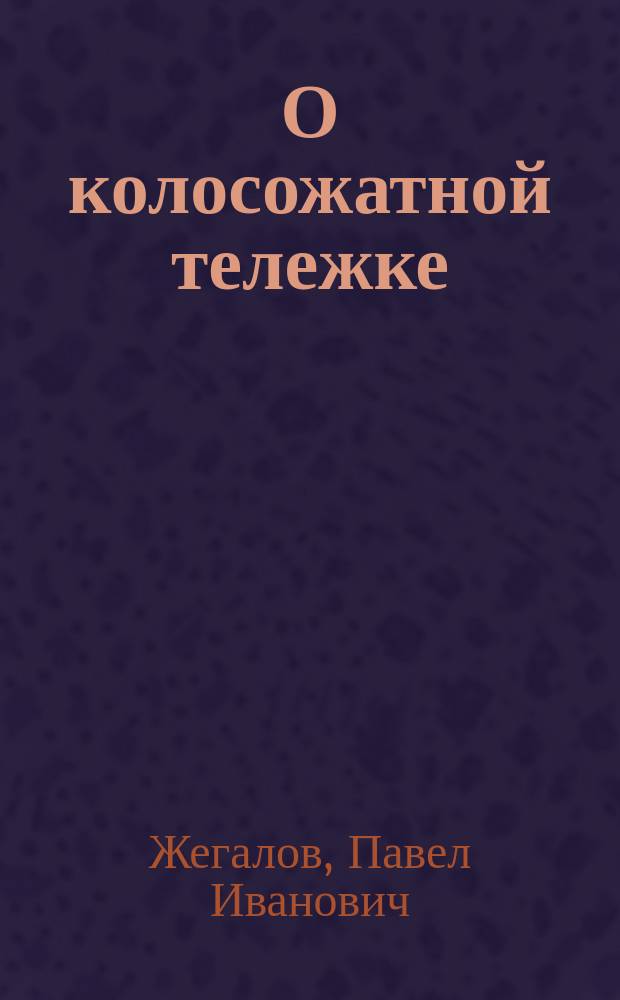 О колосожатной тележке
