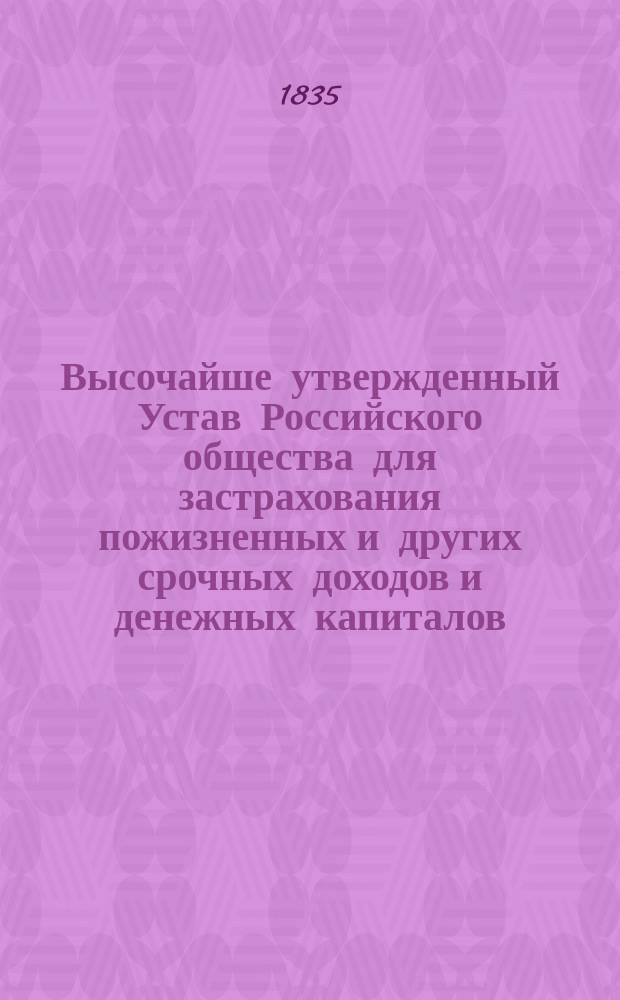 Высочайше утвержденный Устав Российского общества для застрахования пожизненных и других срочных доходов и денежных капиталов