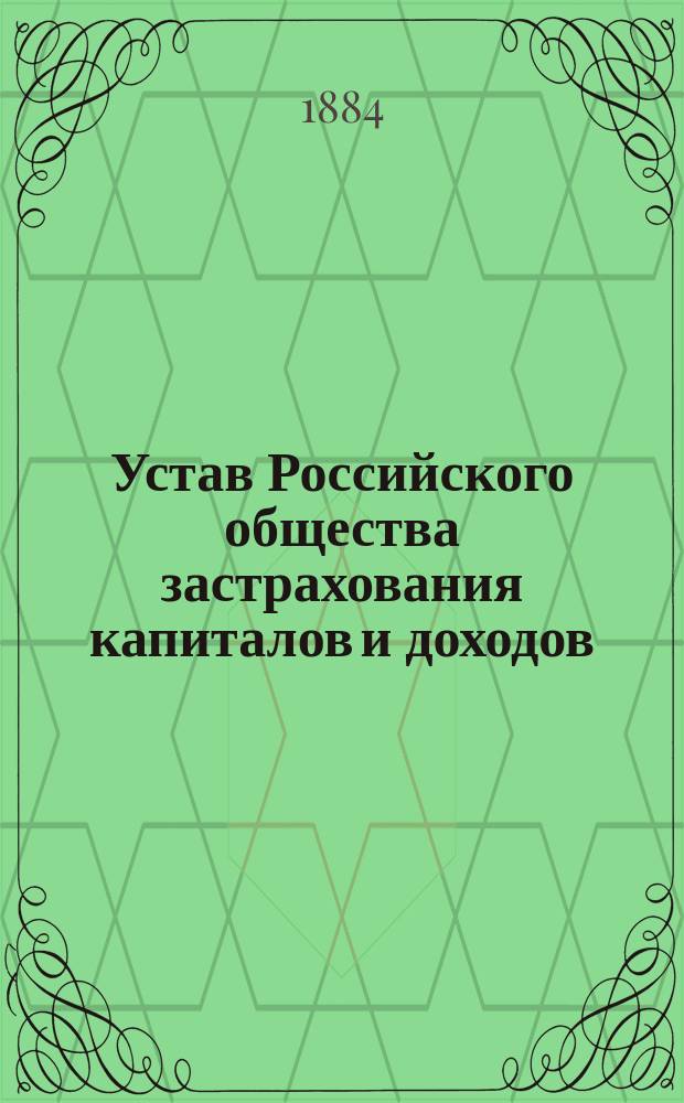 Устав Российского общества застрахования капиталов и доходов : Утв. 3-го ноября 1858 г., с изм. 10 сент. 1861 г.