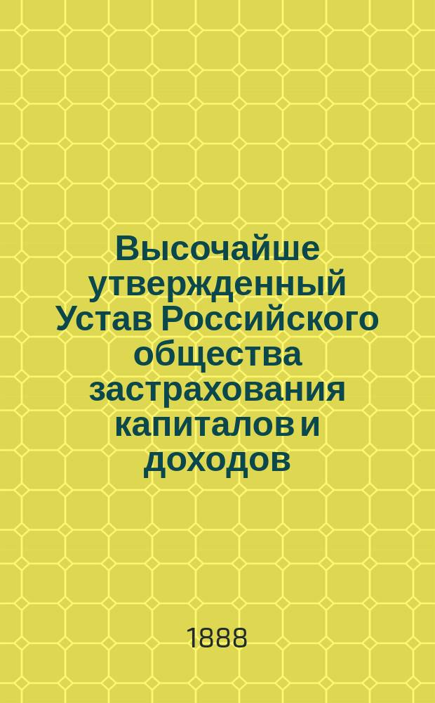 Высочайше утвержденный Устав Российского общества застрахования капиталов и доходов