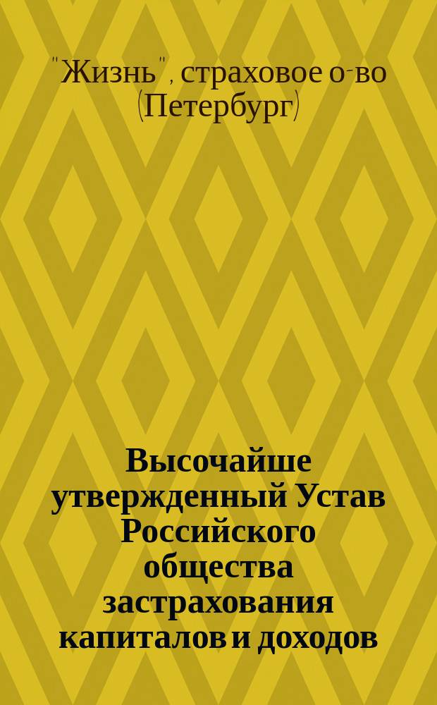 Высочайше утвержденный Устав Российского общества застрахования капиталов и доходов