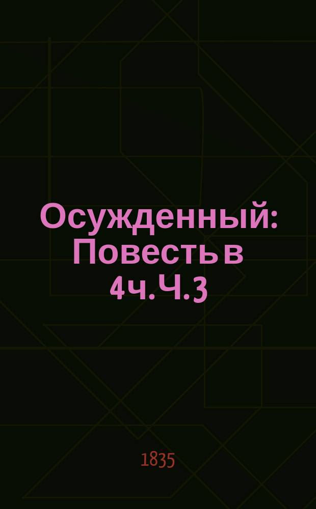 Осужденный : Повесть в 4 ч. Ч. 3