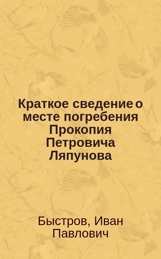 Краткое сведение о месте погребения Прокопия Петровича Ляпунова