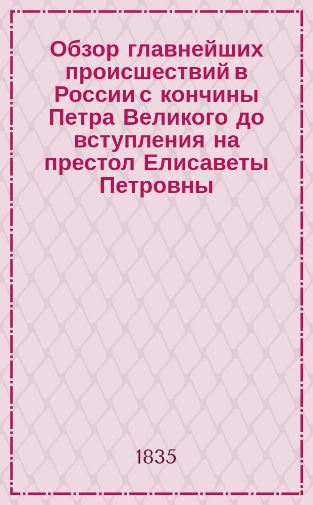 Обзор главнейших происшествий в России с кончины Петра Великого до вступления на престол Елисаветы Петровны