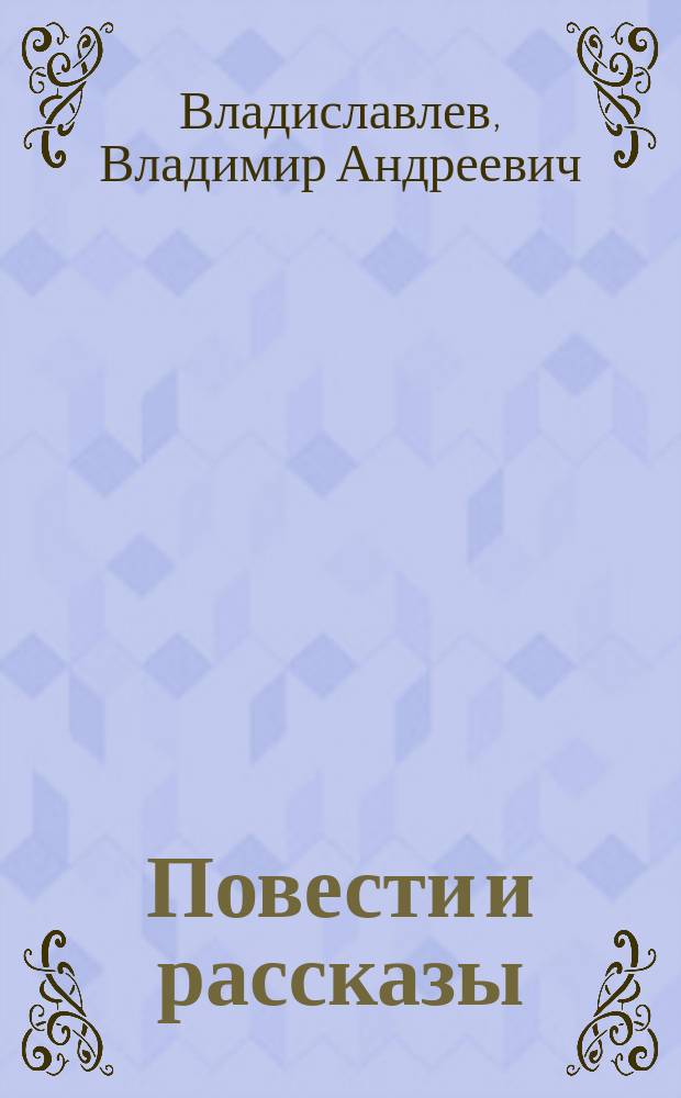 Повести и рассказы
