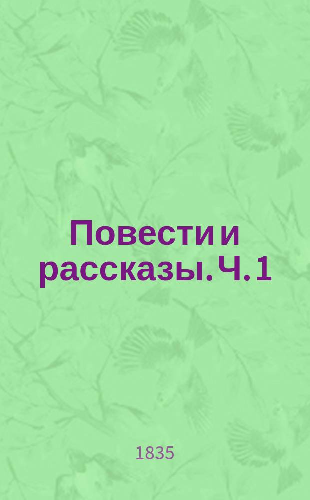 Повести и рассказы. Ч. 1 : [На бале и в деревне ; Браслет ; Полковник Лонской ; Бесприютный ; Барон фон Флеминг]