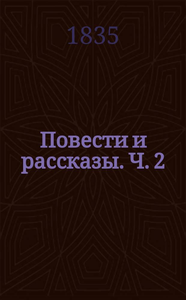 Повести и рассказы. Ч. 2 : [Последняя весна ; Черная роза ; Заклад накануне свадьбы ; Пустынник Муромских лесов ; Мщение ; Рассказ уланского офицера ; Дикий]