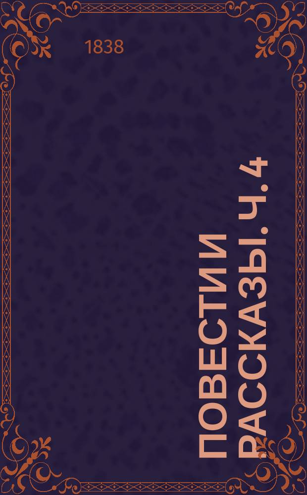 Повести и рассказы. Ч. 4 : [Сцены из армейской жизни ; Сцены из частной жизни аиста ; Доктор Веневин]