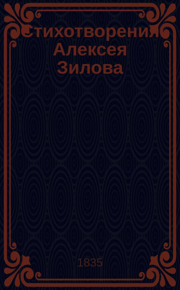 Стихотворения Алексея Зилова : Тетрадь 1-2