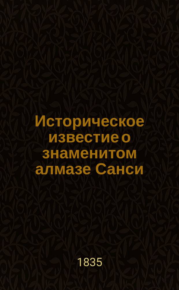 Историческое известие о знаменитом алмазе Санси