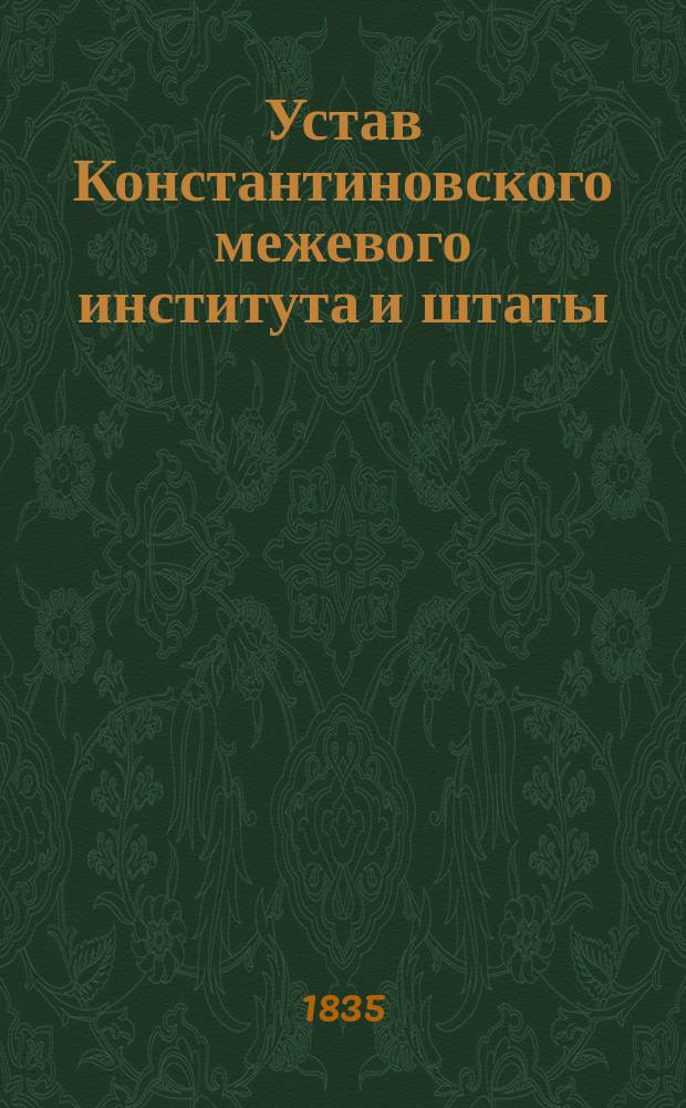 Устав Константиновского межевого института [и штаты : Утв. 10 мая 1835 г