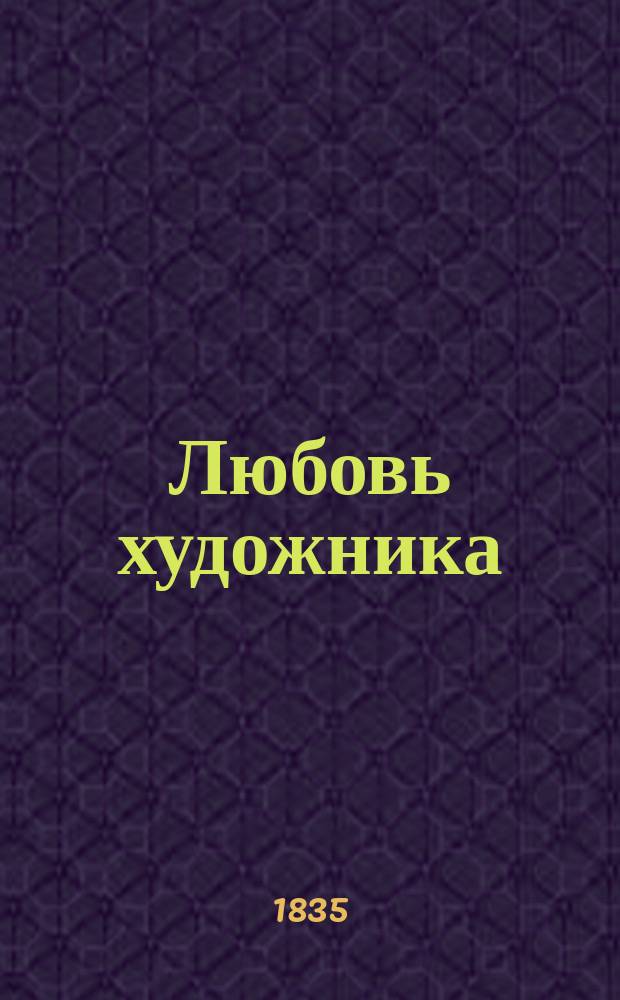 Любовь художника : Драма в 1 д