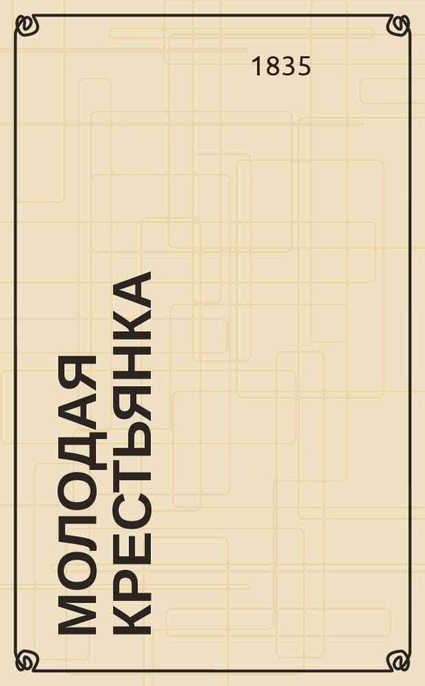 Молодая крестьянка : Истин. повесть