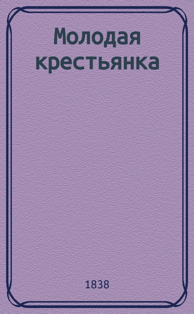 Молодая крестьянка : Истин. повесть