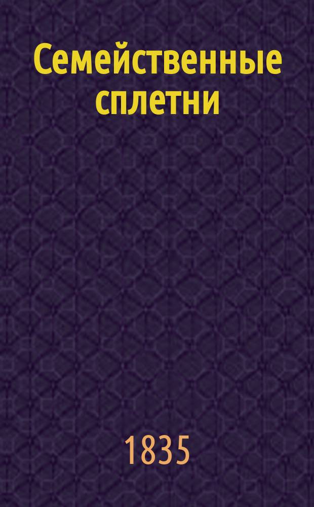 Семейственные сплетни : Соврем. роман. Ч. 1-2. Ч. 1