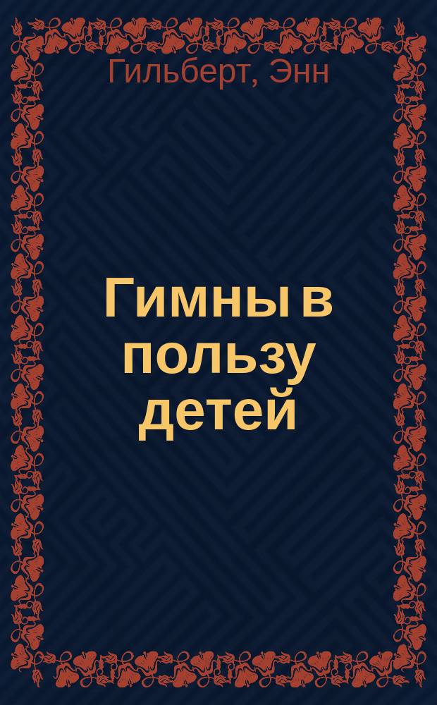 Гимны в пользу детей