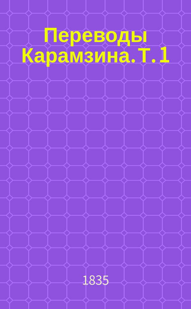 Переводы Карамзина. Т. 1 : [Новые Мармонтелевы повести