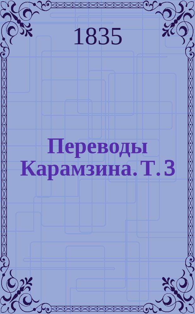 Переводы Карамзина. Т. 3 : [Повести г-жи Жанлис
