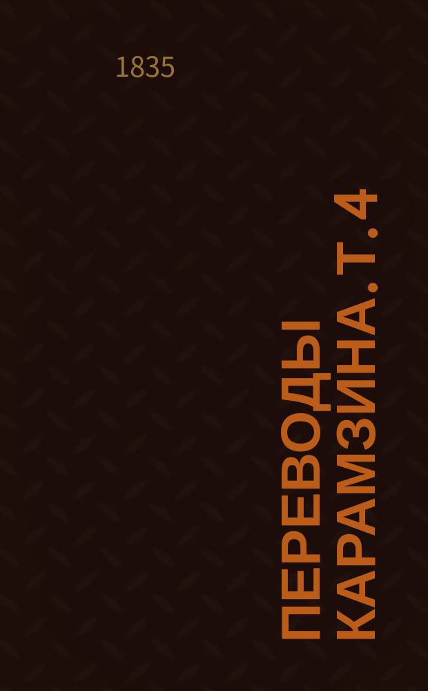 Переводы Карамзина. Т. 4 : Повести г-жи Жанлис