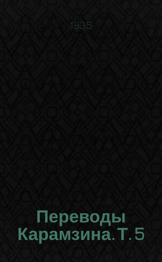 Переводы Карамзина. Т. 5 : [Разные повести