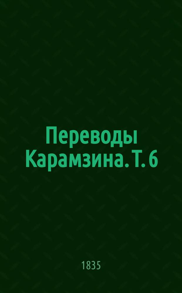 Переводы Карамзина. Т. 6 : Разные повести