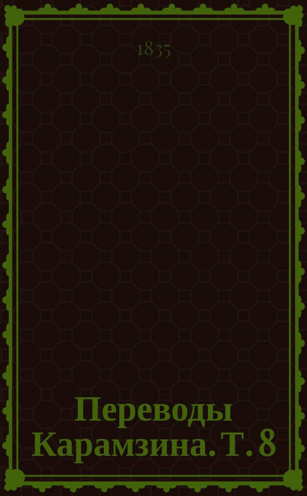 Переводы Карамзина. Т. 8 : Пантеон иностранной словесности