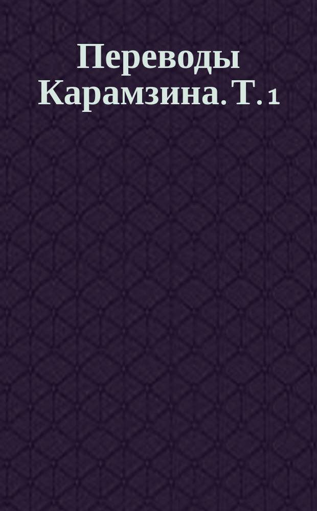 Переводы Карамзина. Т. 1 : [Новые Мармонтелевы повести