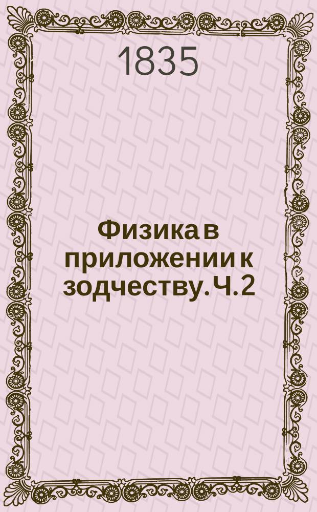Физика в приложении к зодчеству. Ч. 2
