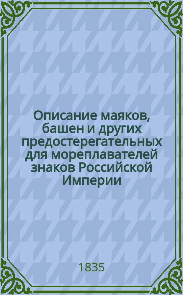 Описание маяков, башен и других предостерегательных для мореплавателей знаков Российской Империи