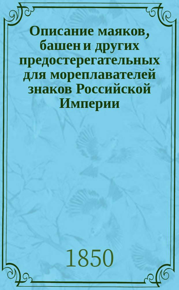 Описание маяков, башен и других предостерегательных для мореплавателей знаков Российской Империи