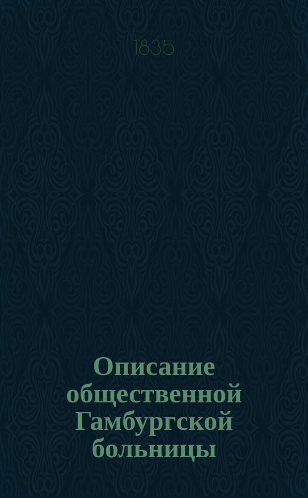 Описание общественной Гамбургской больницы : Пер. с нем