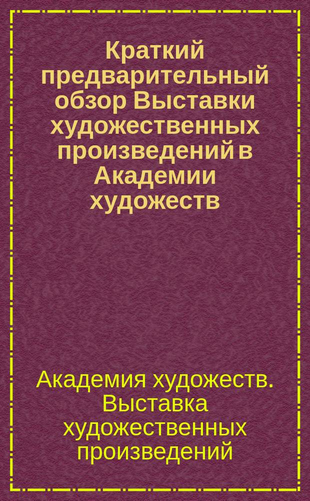 Краткий предварительный обзор Выставки художественных произведений в Академии художеств