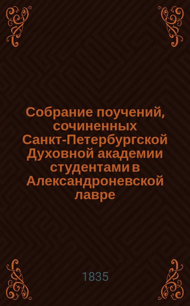 Собрание поучений, сочиненных Санкт-Петербургской Духовной академии студентами в Александроневской лавре